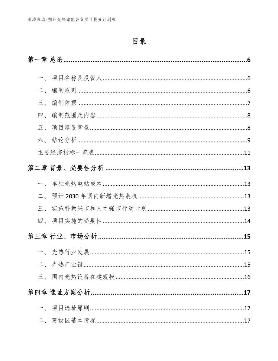 朔州光热储能装备项目投资计划书【范文模板】_第1页