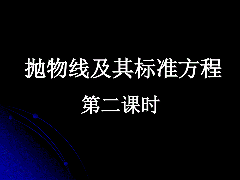 【湖南师大资料】高二数学选修2-1课件：抛物线及其标准方程2(新人教A版)(精品)_第1页