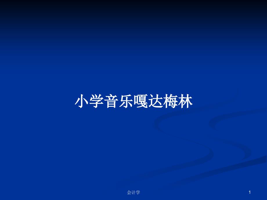 小学音乐嘎达梅林学习教案课件_第1页