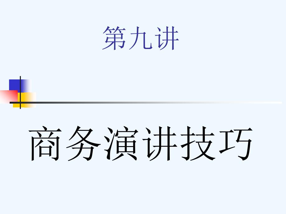 怎样了解商务演讲技巧课件_第1页