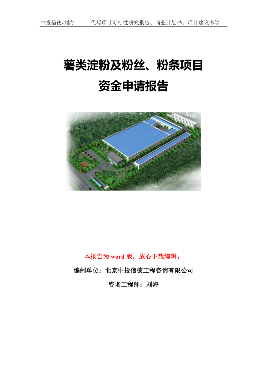 薯类淀粉及粉丝、粉条项目资金申请报告模板定制_第1页