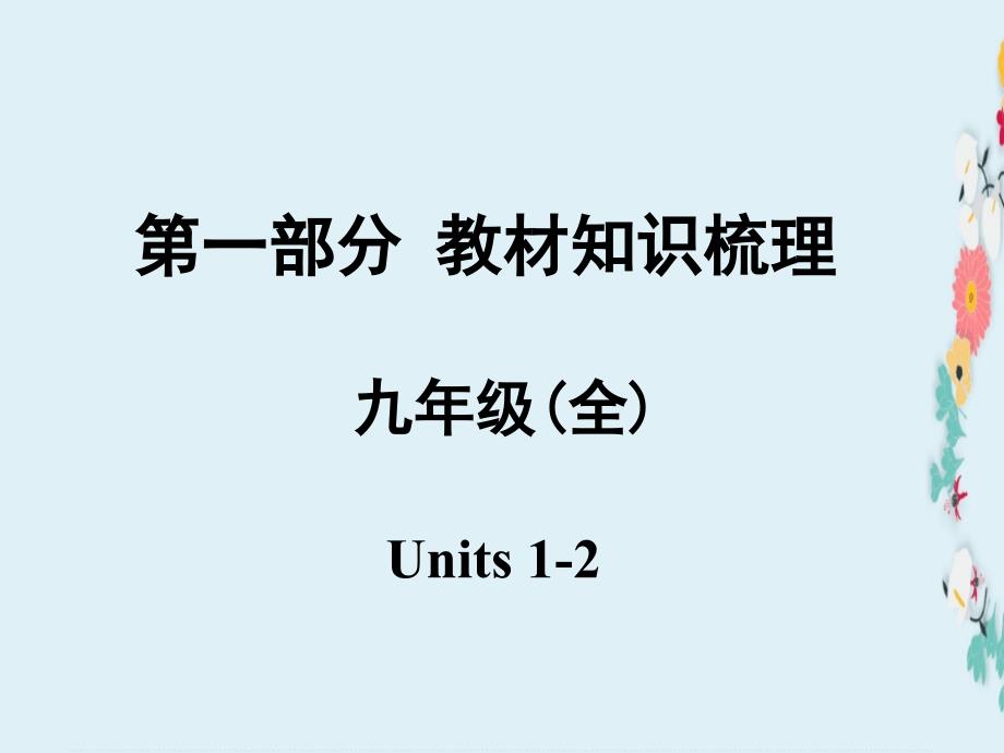 安徽中考英语-第一部分-教材知识梳理-九全-Units-1-2课件-人教新目标版_第1页