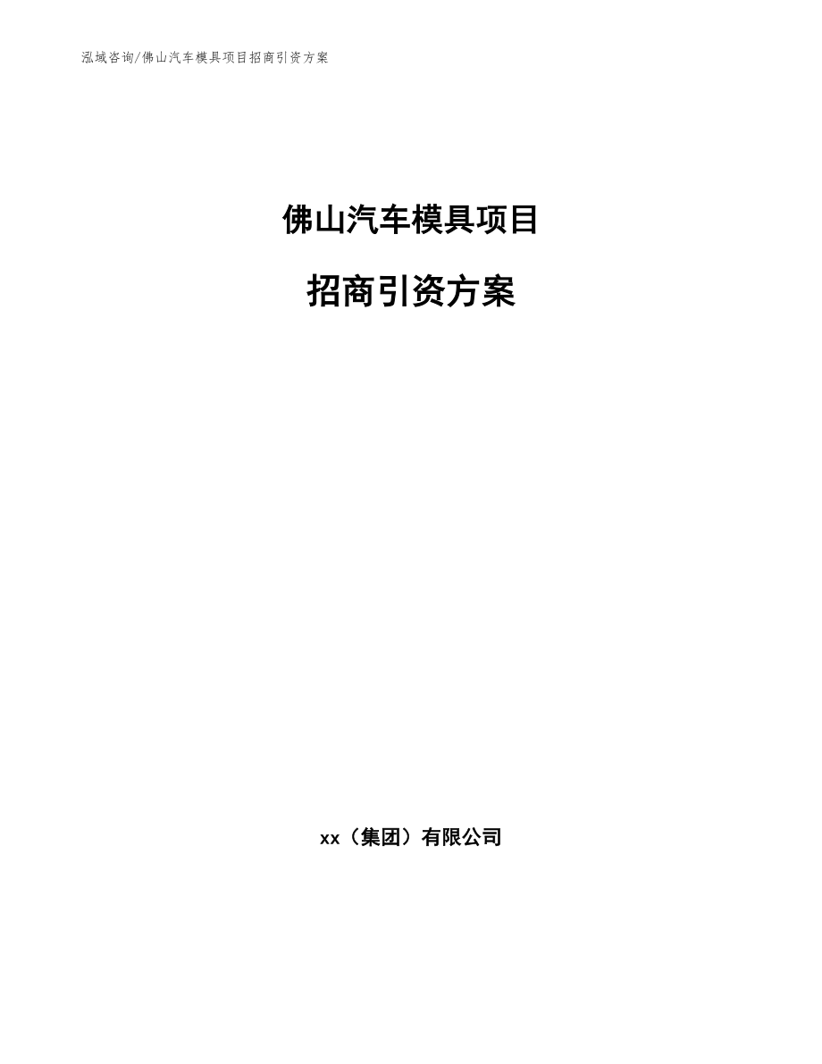 佛山汽车模具项目招商引资方案_第1页