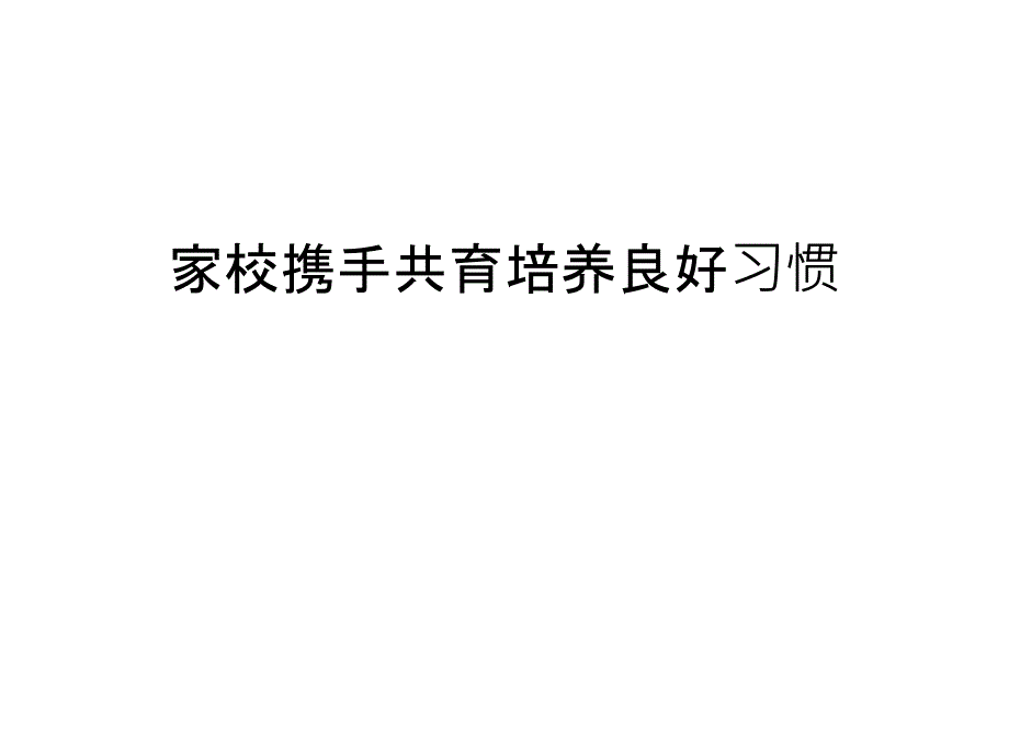 家校携手共育培养良好习惯讲课教案课件_第1页