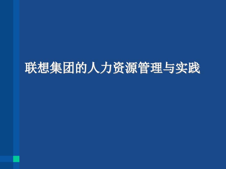 联想集团的人力资源管理与实践(精品)_第1页