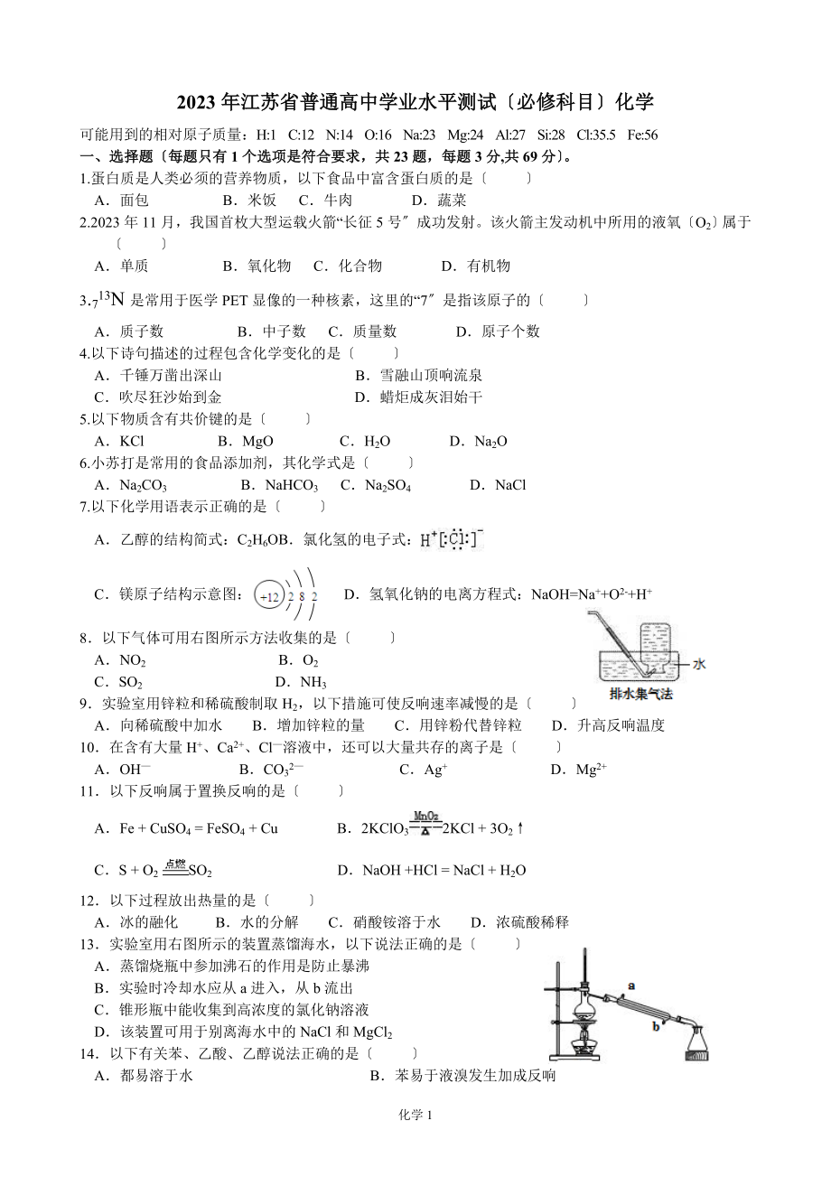 2023年江苏省普通高中学业水平测试-化学+答案_第1页