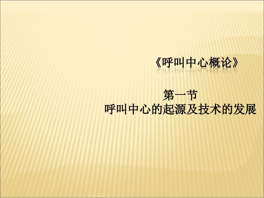 呼叫中心的起源及技术的发展课件_第1页