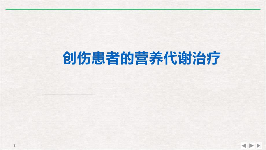 创伤患者的营养代谢治疗标准课件_第1页