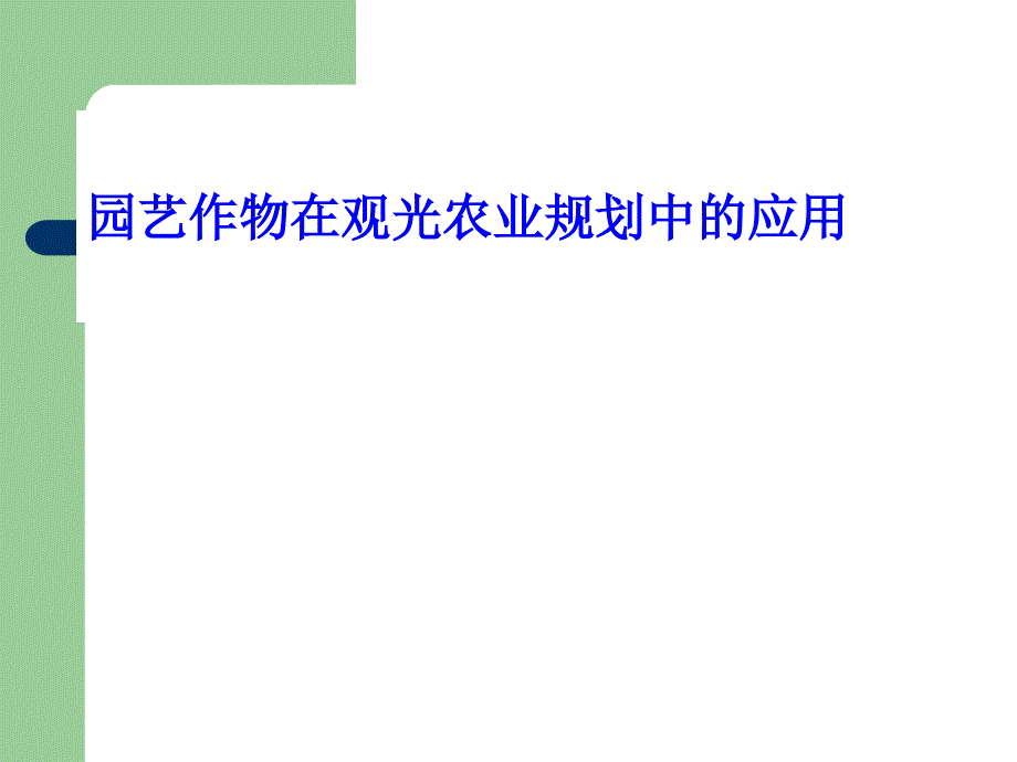 园艺作物在观光农业规划的应用研讨课件(-22张)_第1页