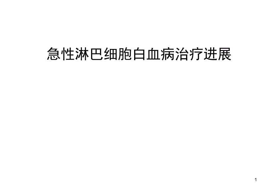 成人急性淋巴细胞白血病ALL治疗进展PPT演示课件_第1页