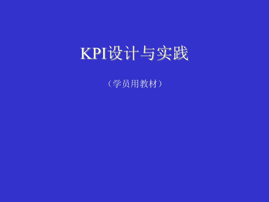 KPI设计与实践教程01(精品)_第1页