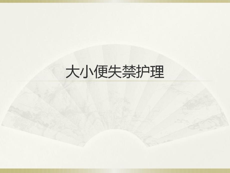 大小便失禁护理18张课件_第1页