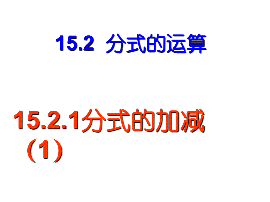 教育专题：1522分式的加减（1）_第1页