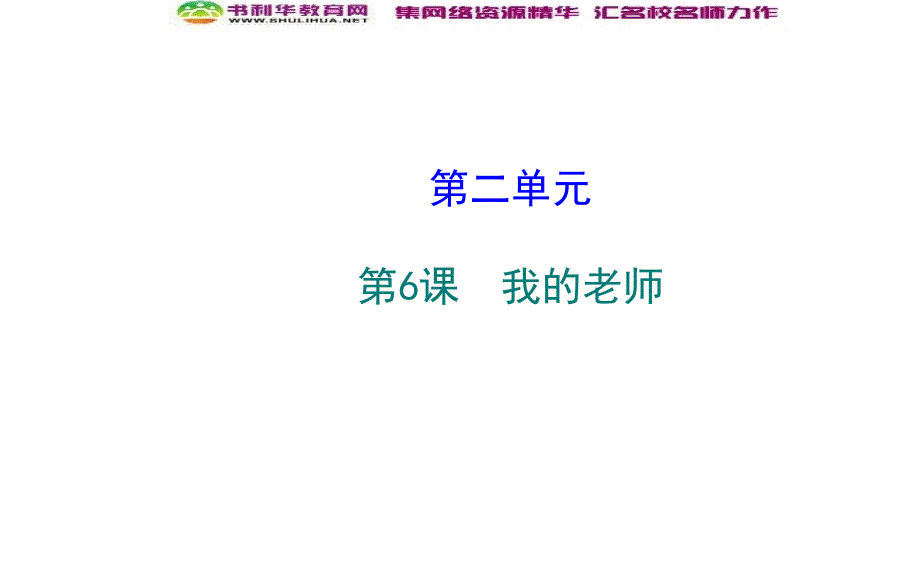 教育专题：人教版七上《我的老师》课件_第1页