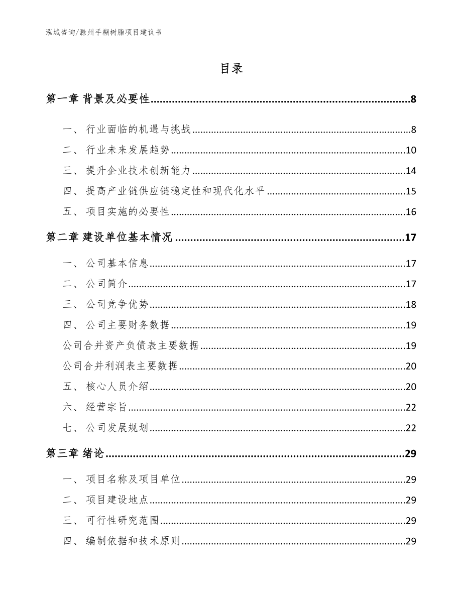 滁州手糊树脂项目建议书_范文模板_第1页