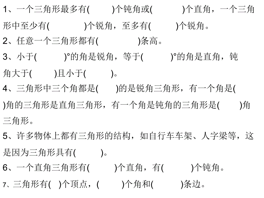 教育专题：三角形的认识习题_第1页