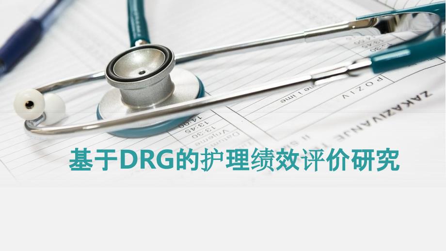 基于DRG的护理绩效评价研究课件_第1页