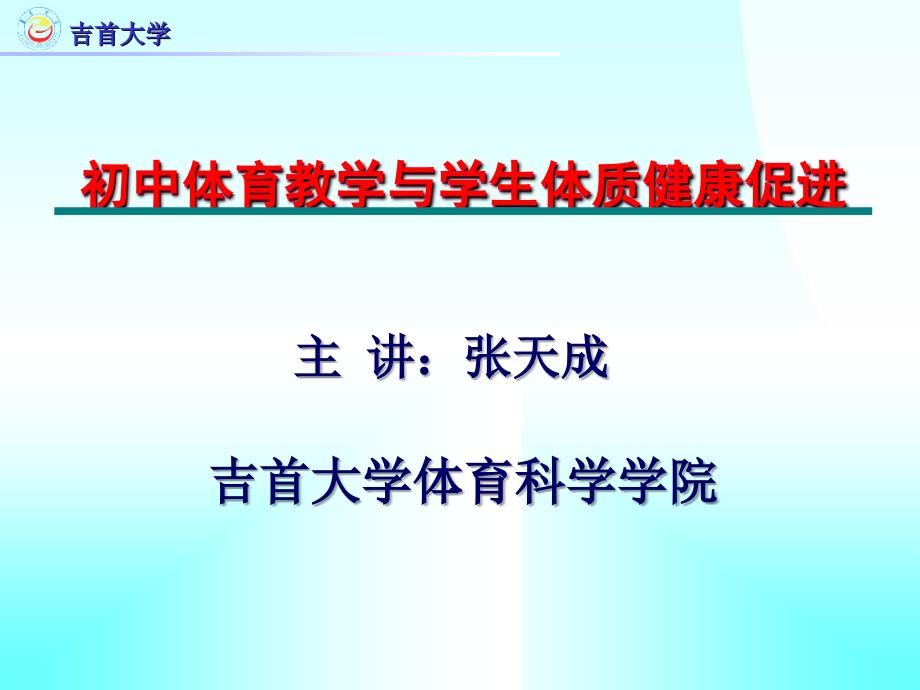 教育专题：张天成：初中体育教学与学生体质健康促进_第1页