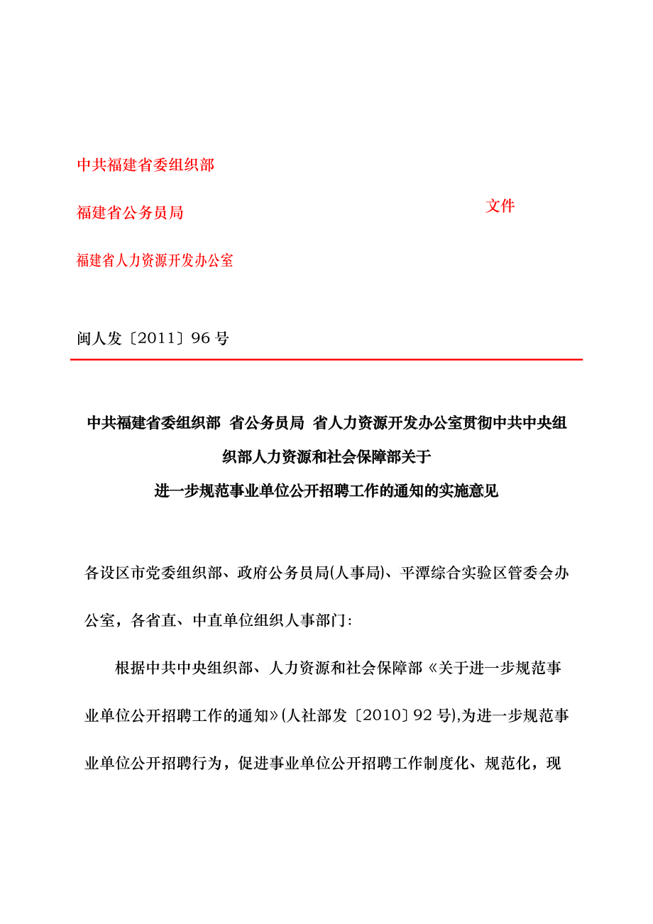 贯彻中共中央组织部人力资源和社会保障部关于进一步规范事业单位公开_第1页