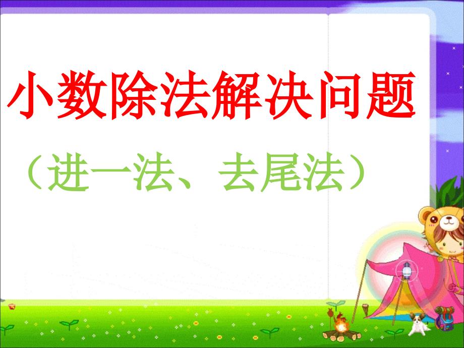 小数除法解决问题(进一法、去尾法)公开课课件_第1页