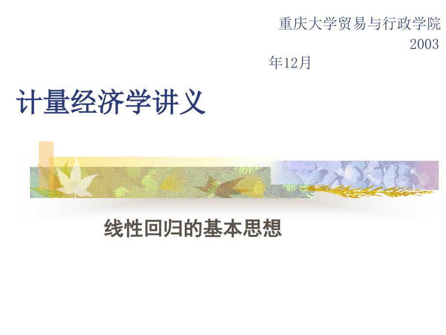 经济计量学讲义(线性回归的基本思想)(精品)_第1页