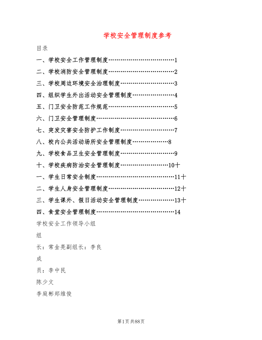 学校安全管理制度参考(10篇)_第1页