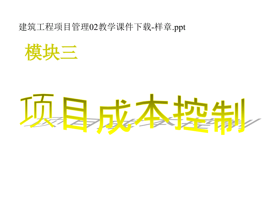 建筑工程项目管理02教学课件_第1页