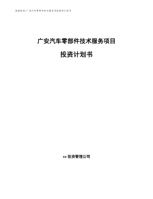 广安汽车零部件技术服务项目投资计划书_参考范文