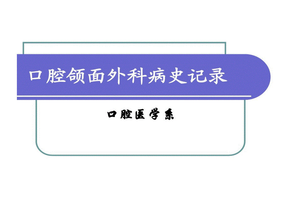 口腔与面外科病史记录共41张课件_第1页