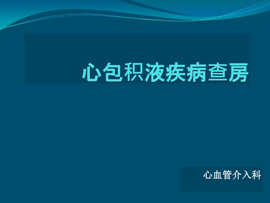 心包积液护理查房59824课件_第1页