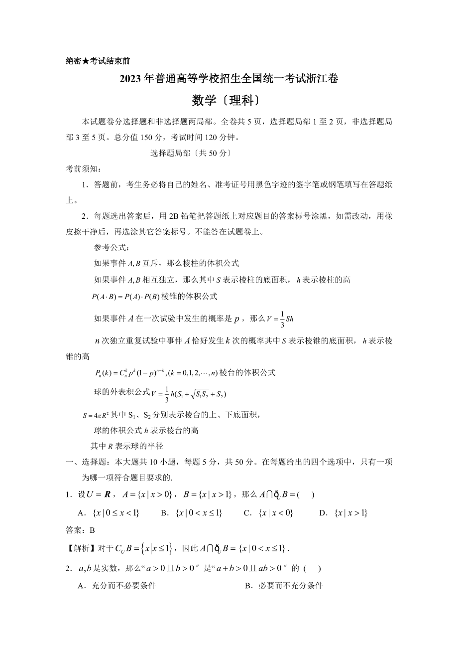 2023年浙江高考数学理科卷(详细答案解析)_第1页
