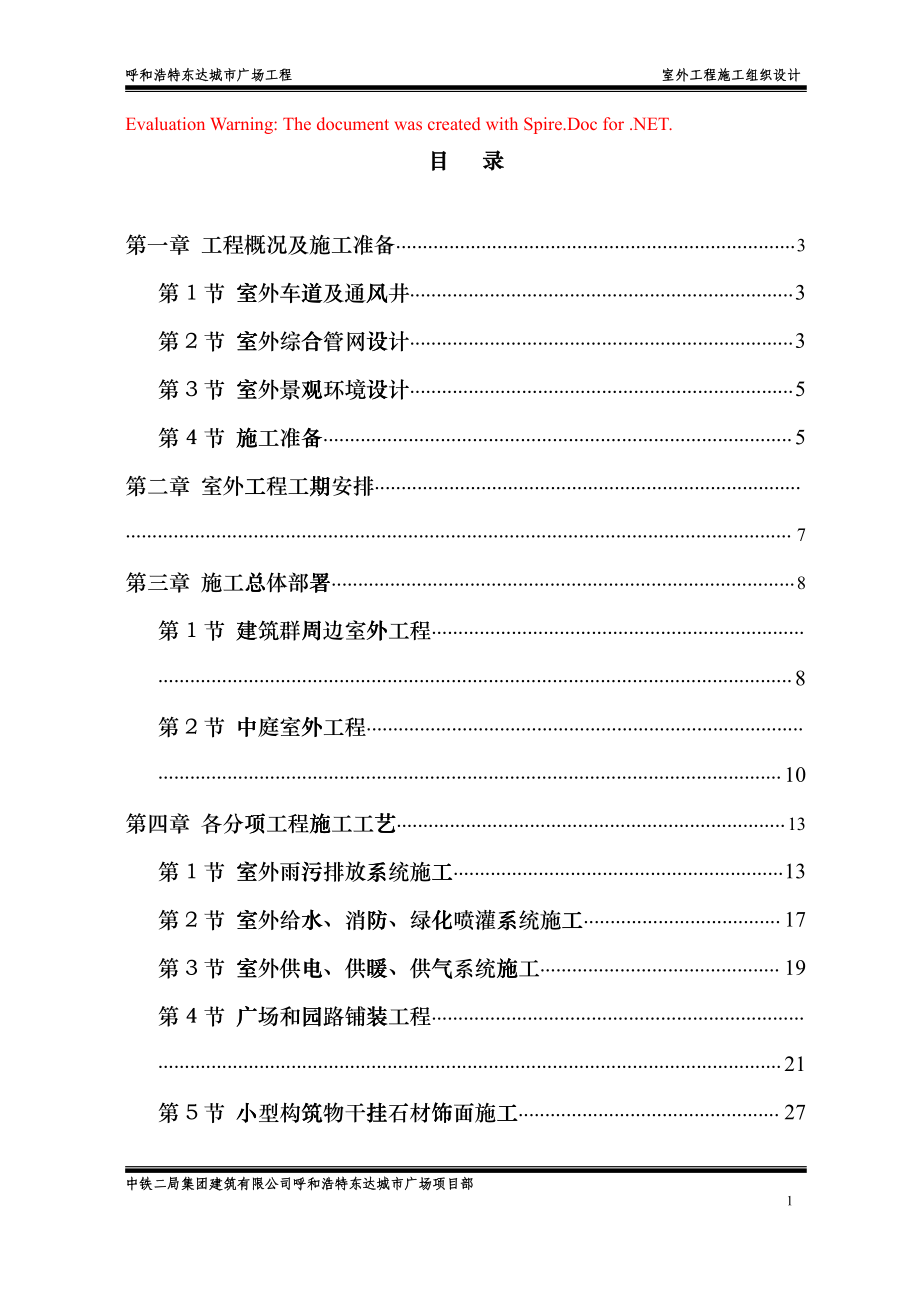 中铁绿化施工项目施工组织设计.doc_第1页