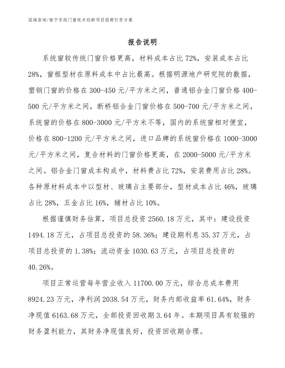 南宁系统门窗技术创新项目招商引资方案_第1页