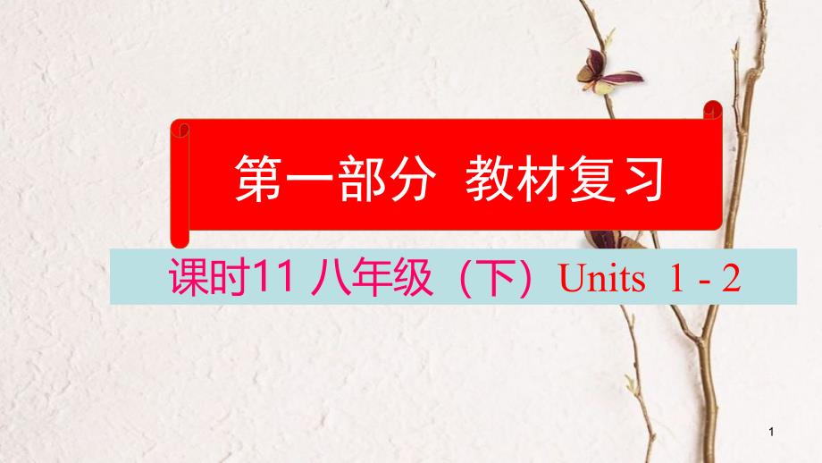 云南省中考英语学业水平精准复习方案 第一部分 教材复习 课时11 八下 Units 1-2课件_第1页