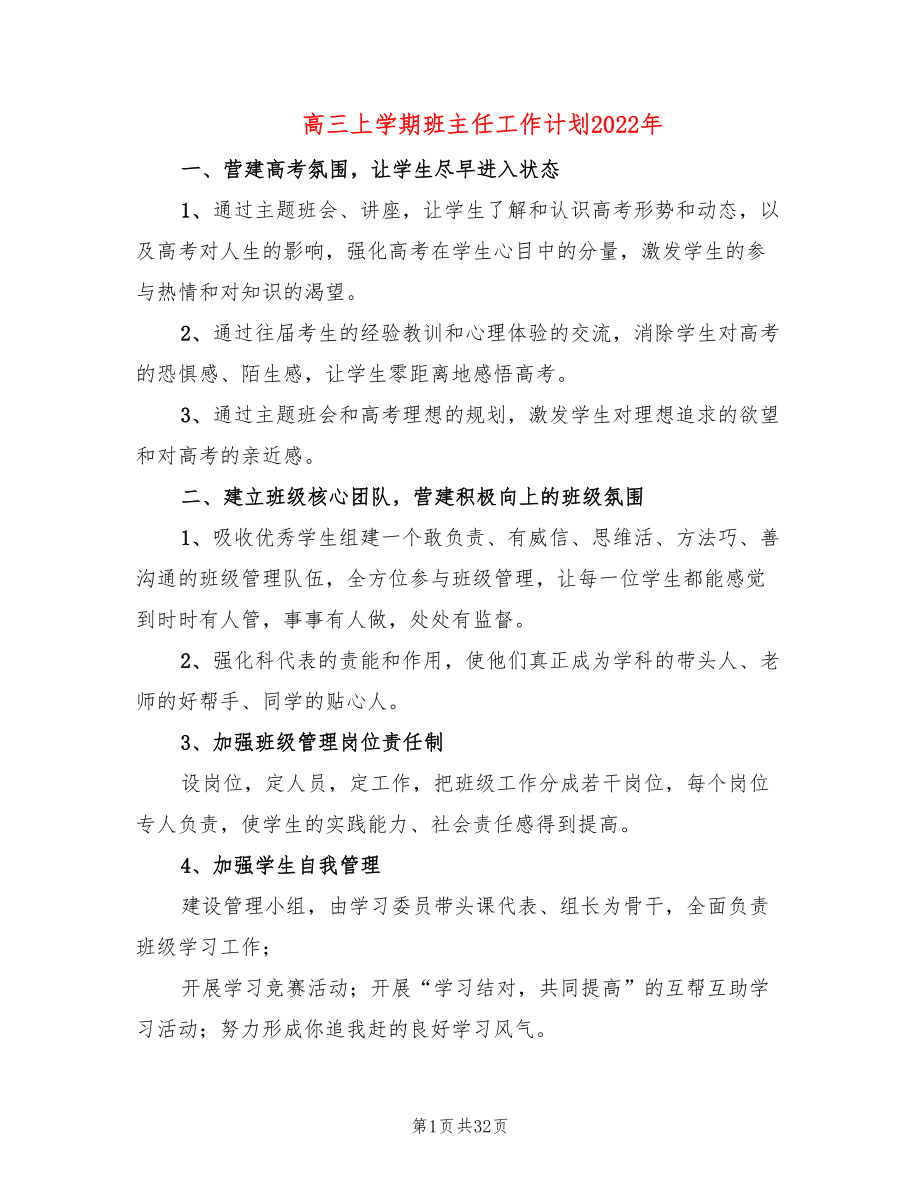 高三上学期班主任工作计划2022年(8篇)_第1页