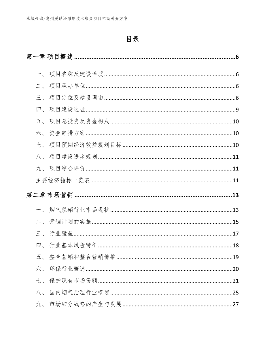 惠州脱硝还原剂技术服务项目招商引资方案_第1页