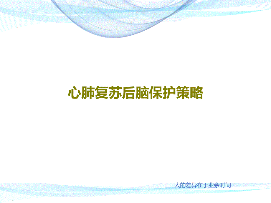 心肺复苏后脑保护策略共37张课件_第1页