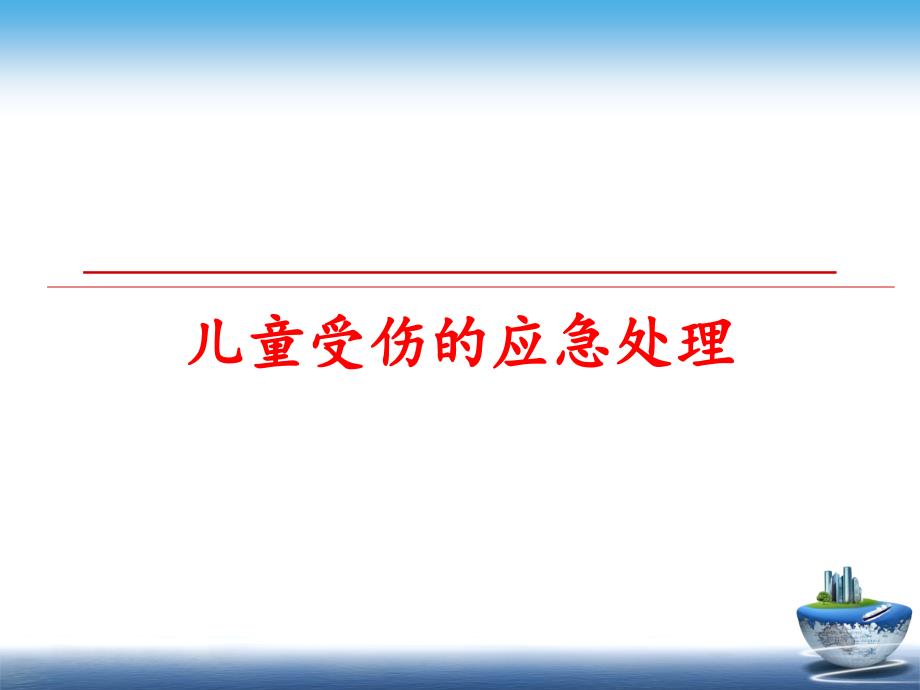 儿童受伤的应急处理课件_第1页