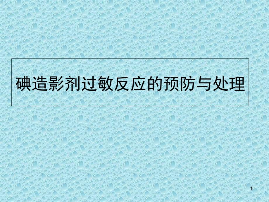 碘造影剂过敏反应的预防与处理PPT演示课件_第1页