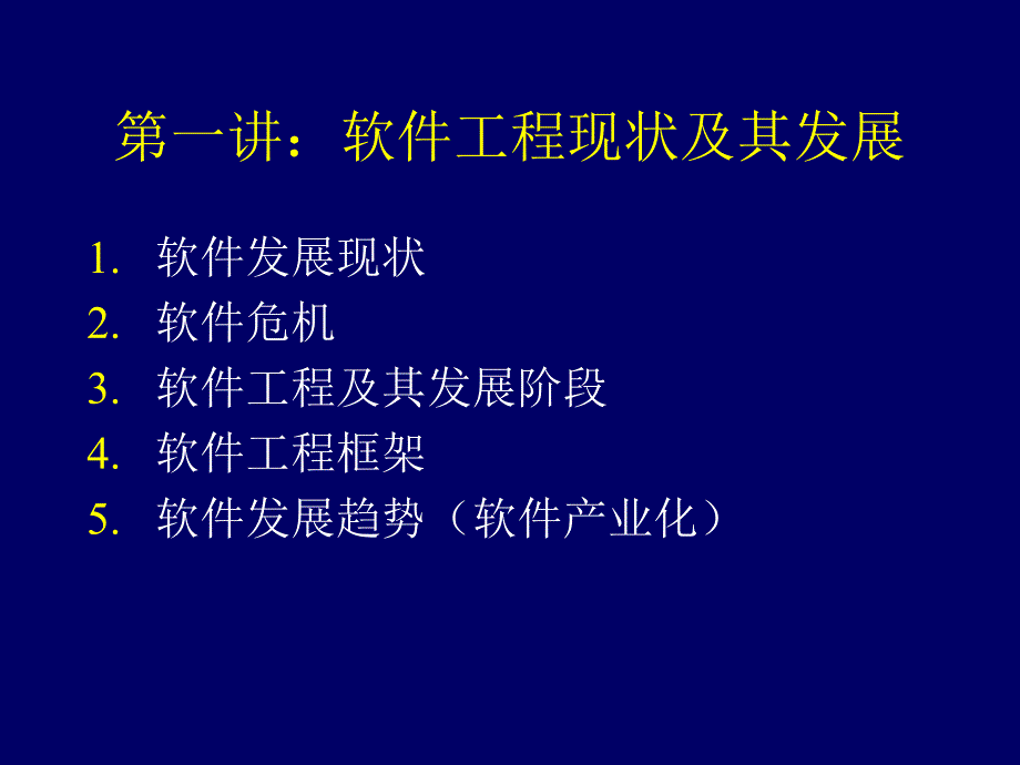 现代软件工程(第二讲) 软件工程现状及其发展(精品)_第1页