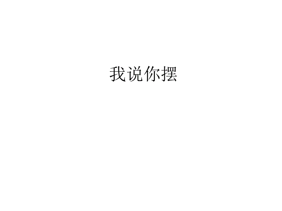 教育专题：我说你做 (2)_第1页