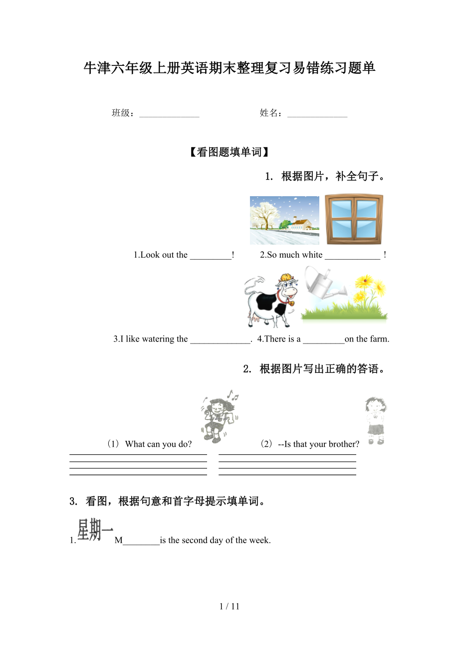 牛津六年级上册英语期末整理复习易错练习题单_第1页