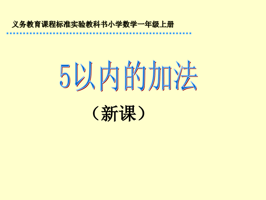 5以内的加法_第1页