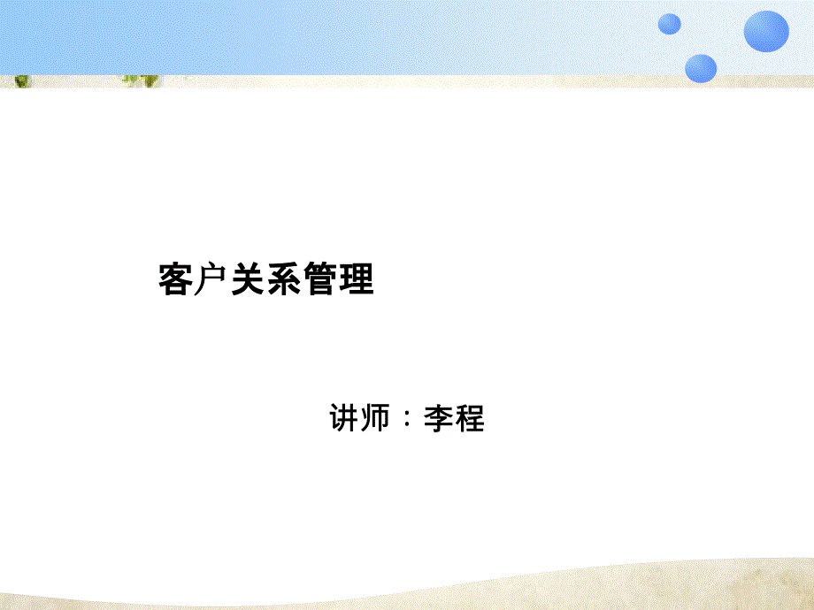 客户关系管理基础知识培训-(-47张)课件_第1页