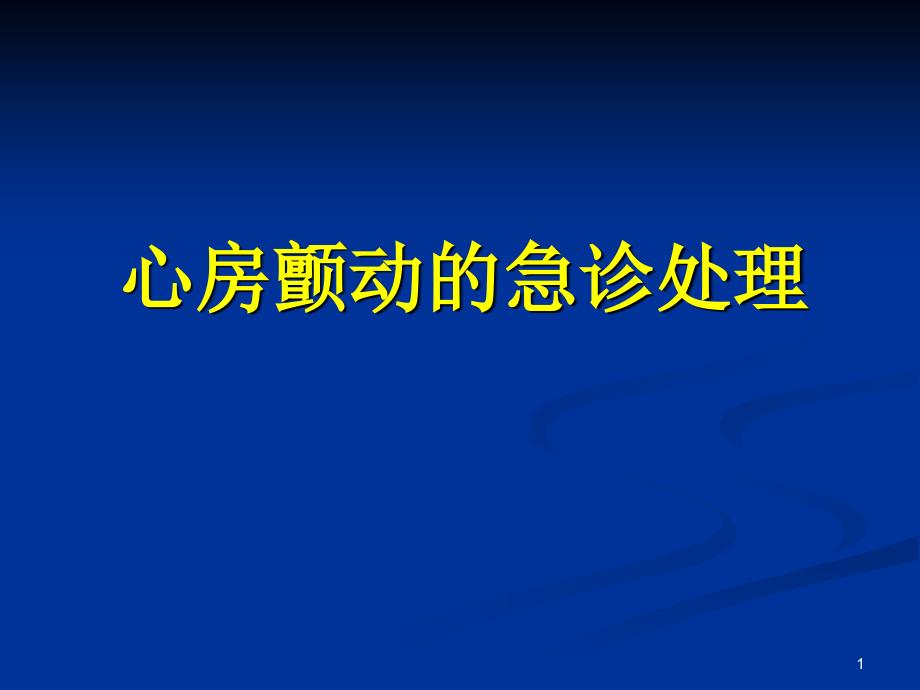 心房颤动的急诊处理课件_第1页