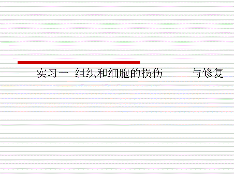 实习一-组织和细胞的损伤-----与修复课件_第1页