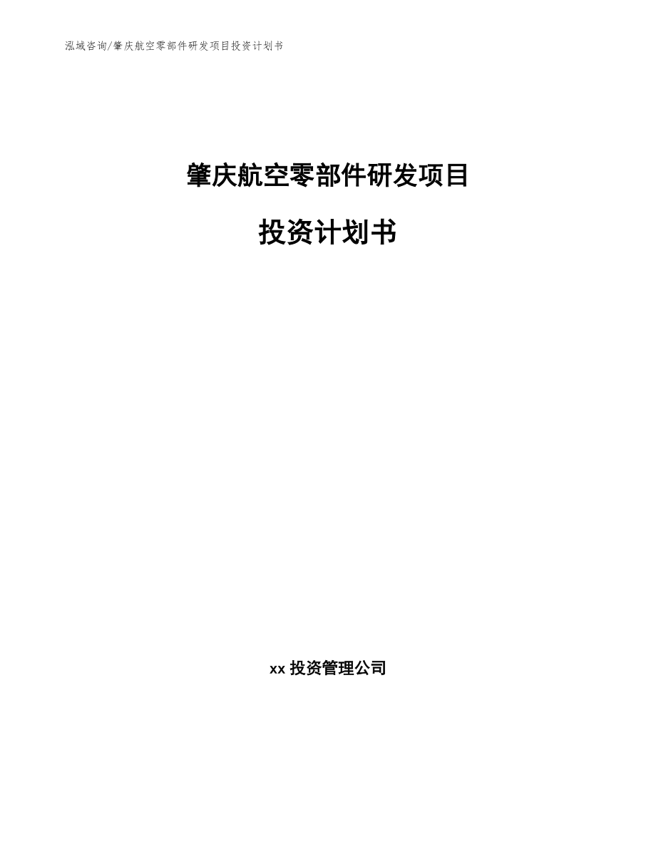 肇庆航空零部件研发项目投资计划书_范文_第1页