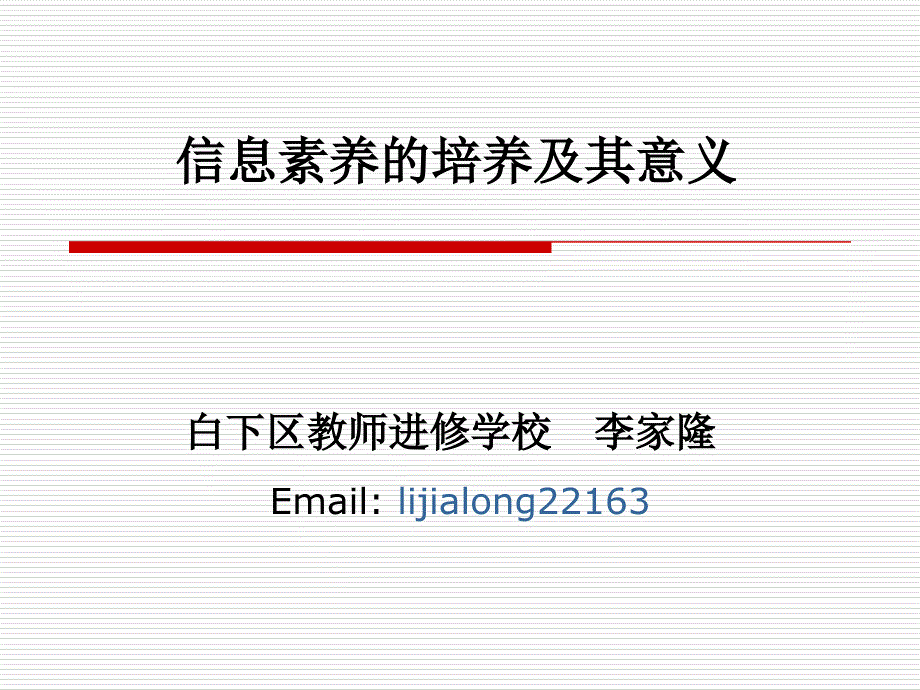 信息素养的培养及其意义课件_第1页