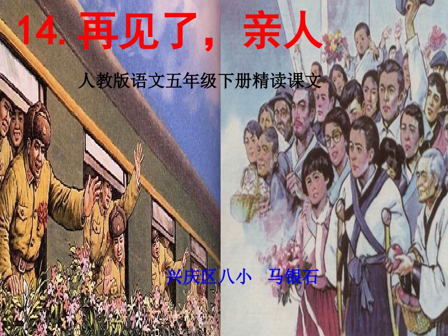 教育专题：14《再见了亲人》第一课时_第1页