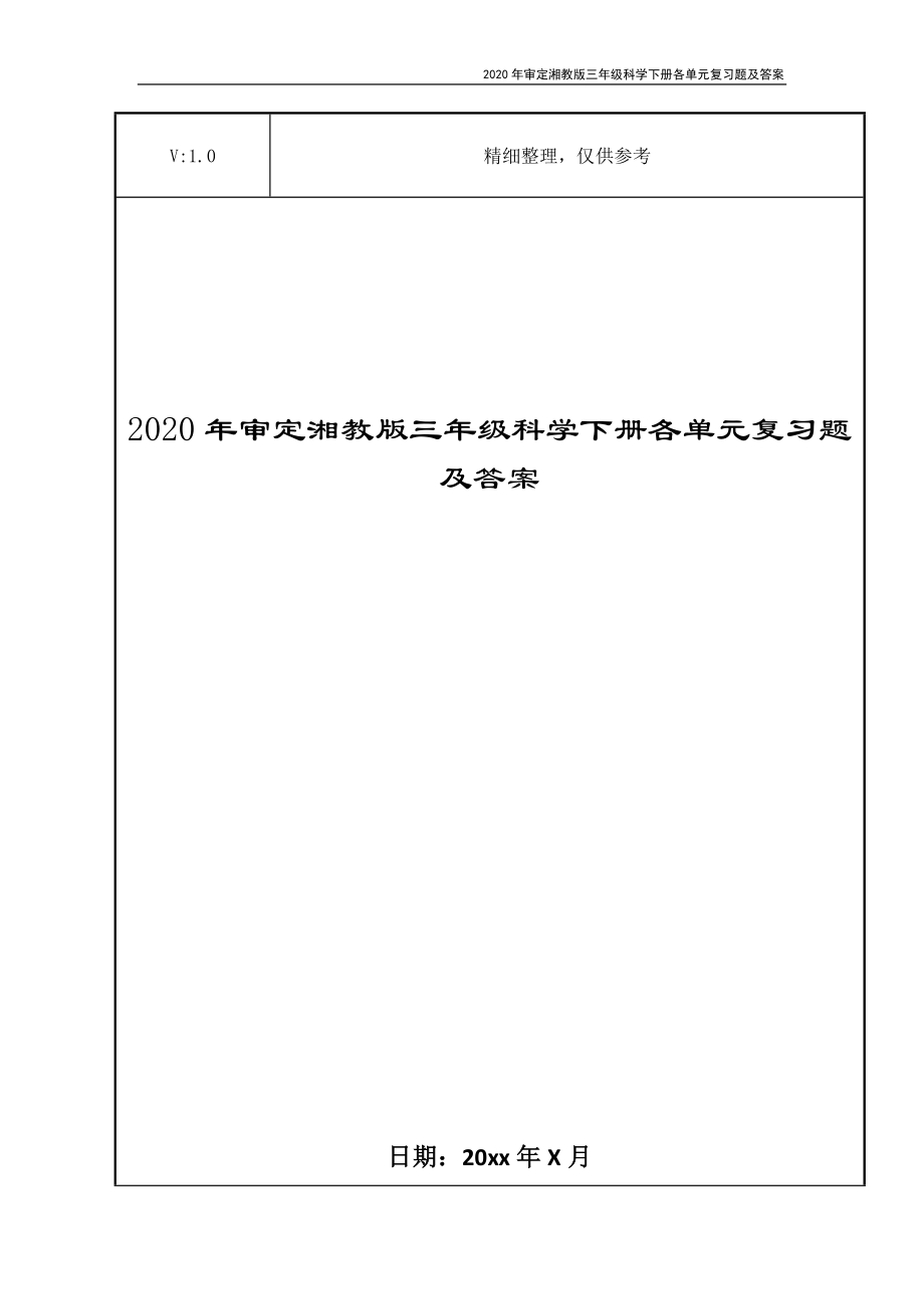 2020年审定湘教版三年级科学下册各单元复习题及答案_第1页